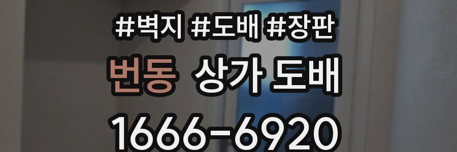 번동 상가 도배