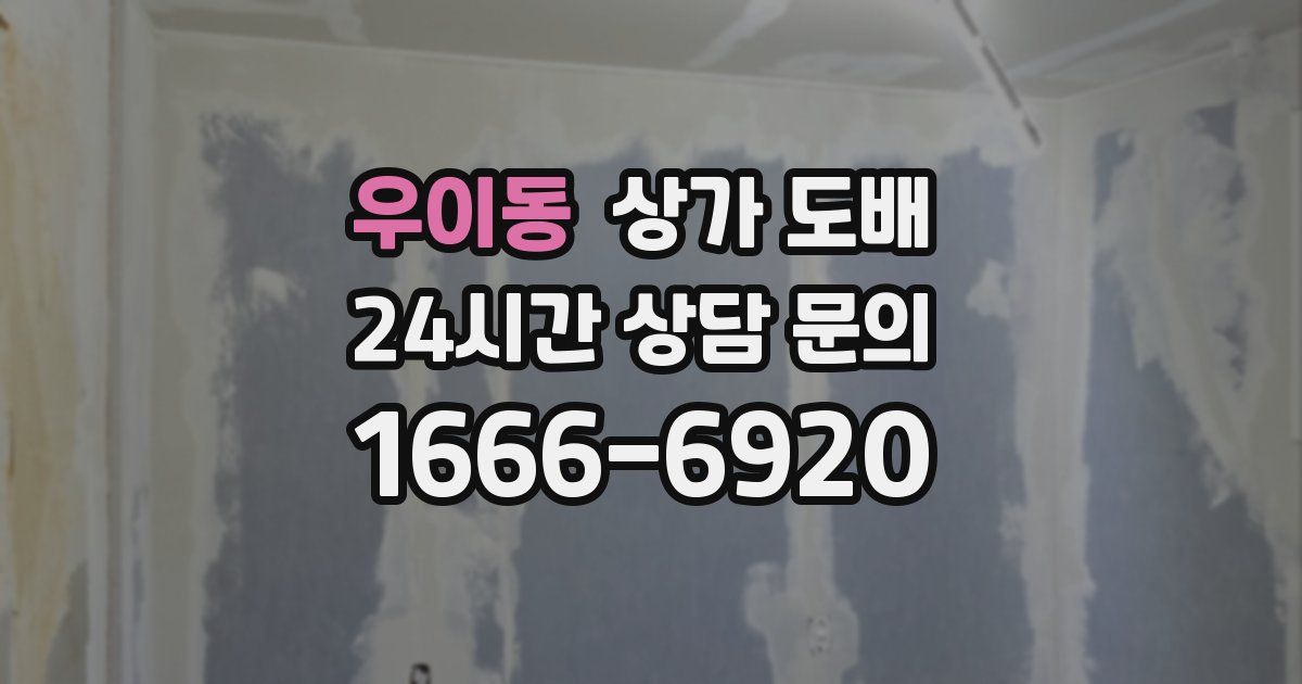 우이동 상가 도배