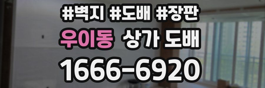 우이동 상가 도배