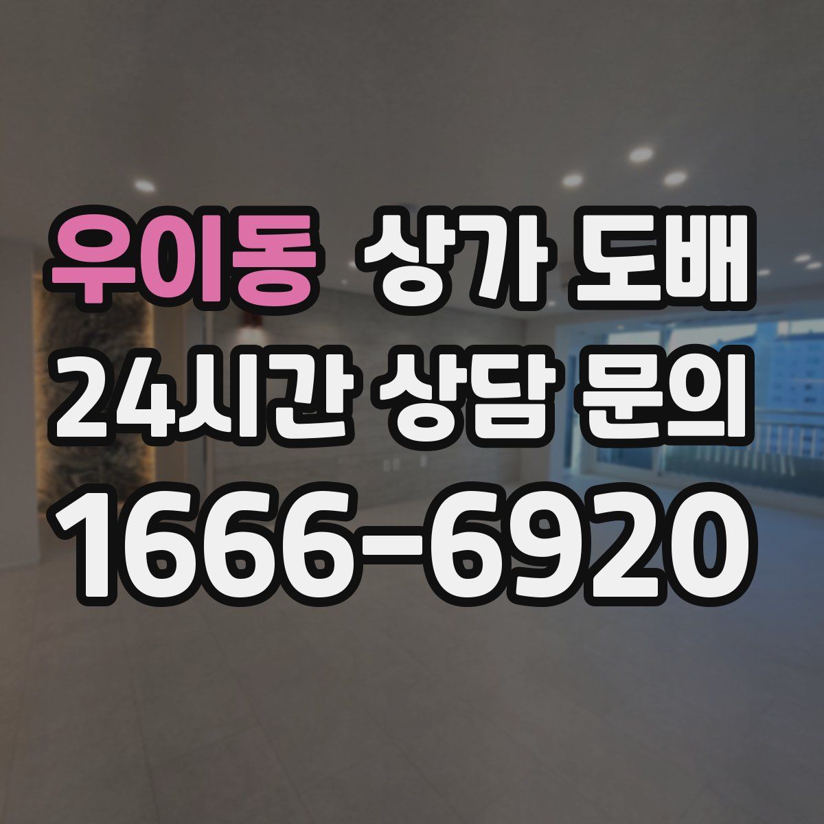 우이동 상가 도배