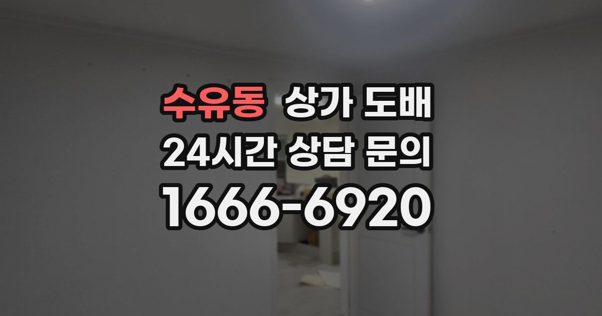 수유동 상가 도배