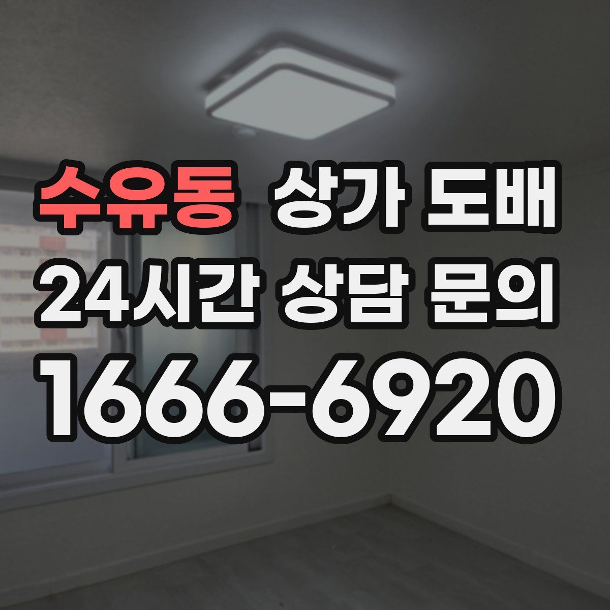 수유동 상가 도배