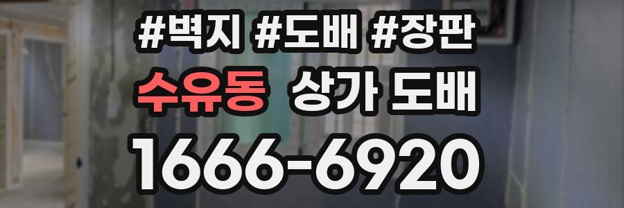 수유동 상가 도배