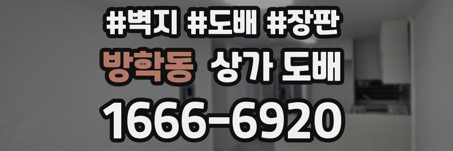 방학동 상가 도배