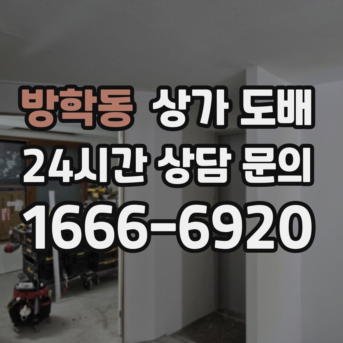 방학동 상가 도배