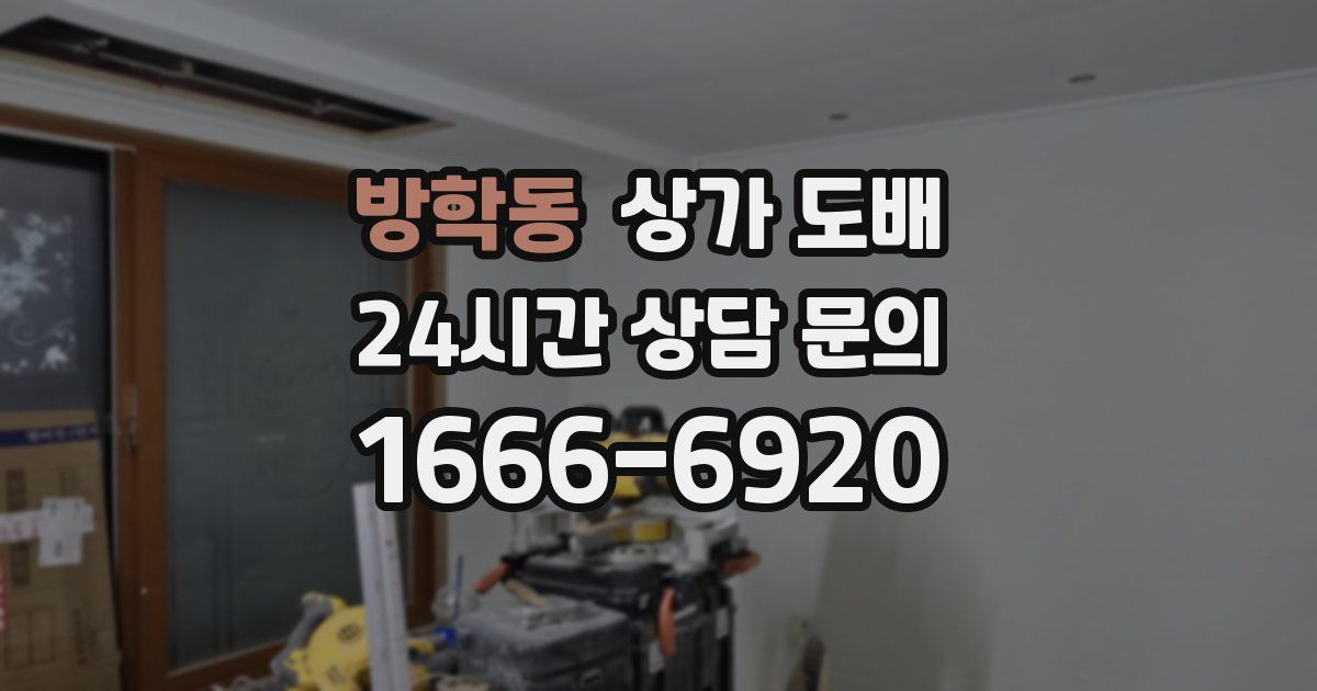 방학동 상가 도배