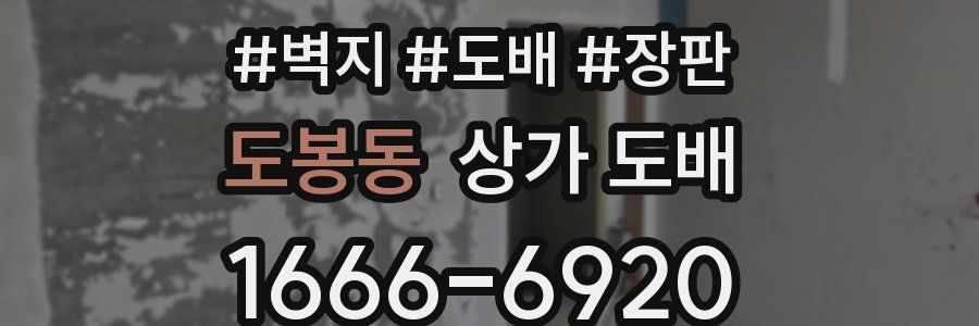 도봉동 상가 도배
