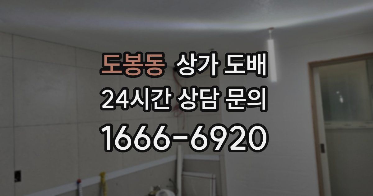 도봉동 상가 도배
