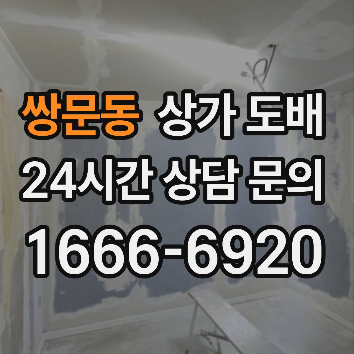 쌍문동 상가 도배