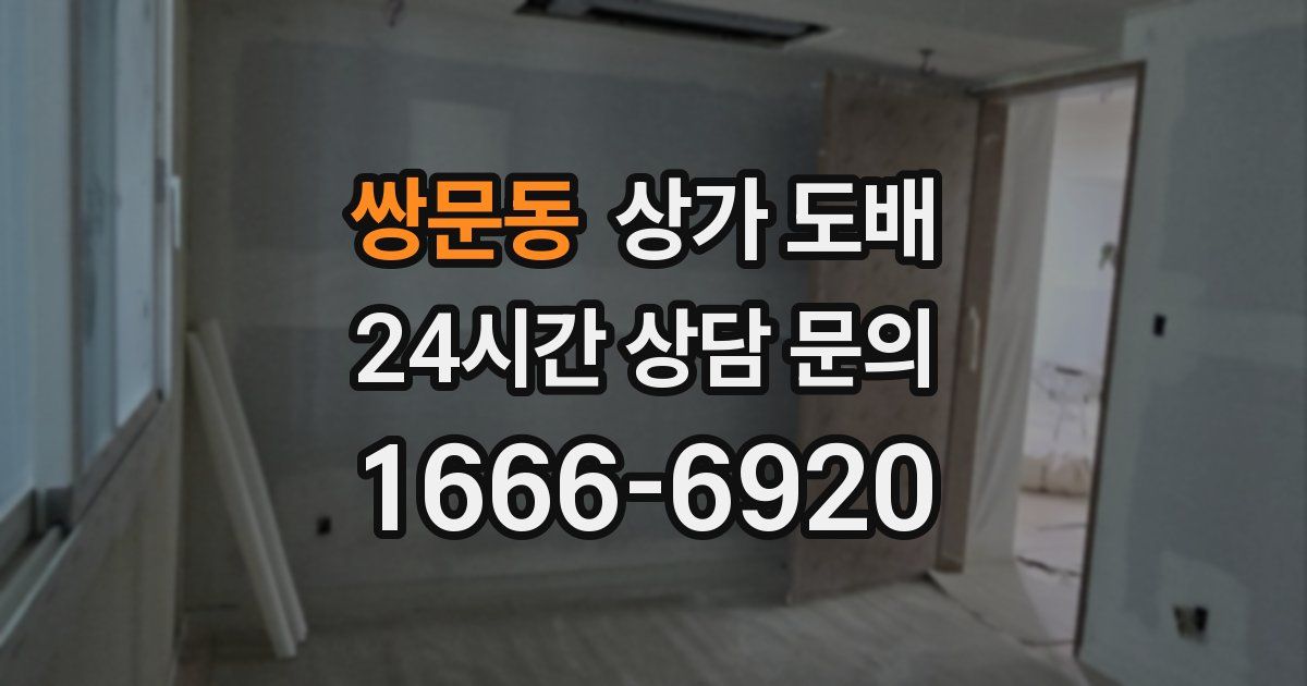 쌍문동 상가 도배