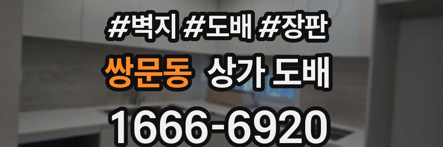 쌍문동 상가 도배