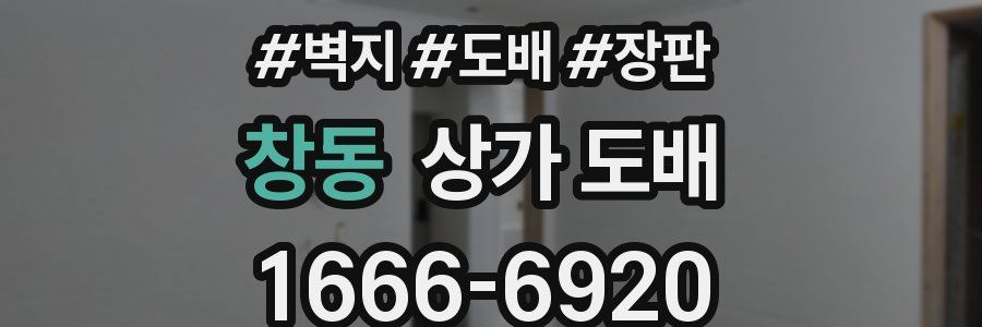 창동 상가 도배