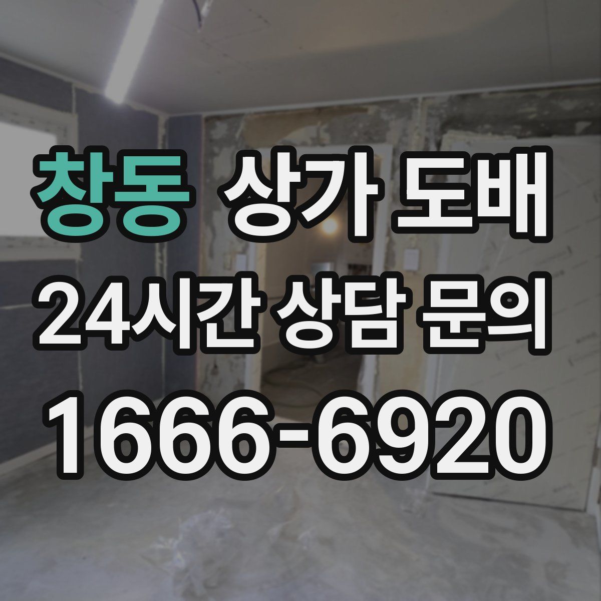 창동 상가 도배