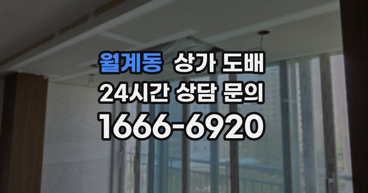 월계동 상가 도배