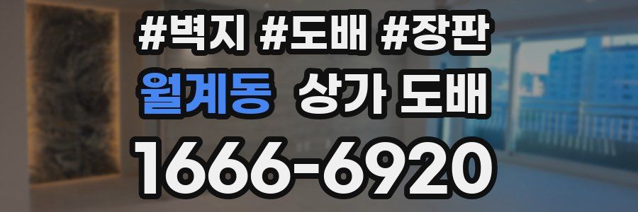 월계동 상가 도배