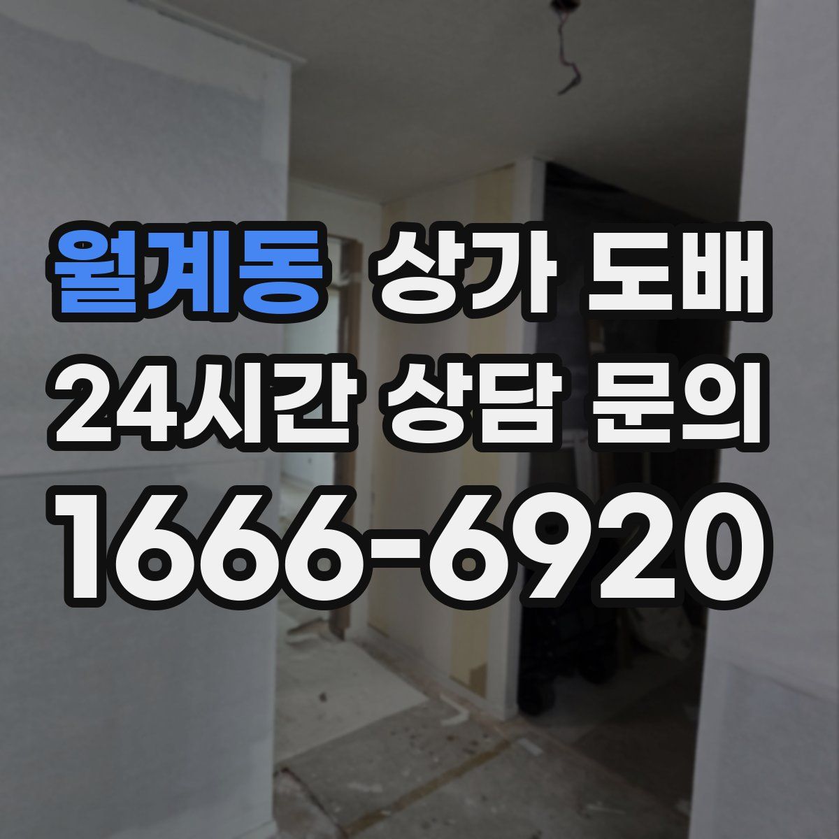 월계동 상가 도배
