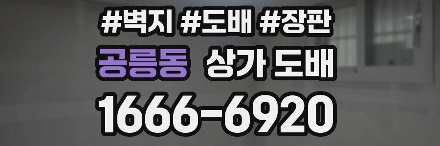 공릉동 상가 도배