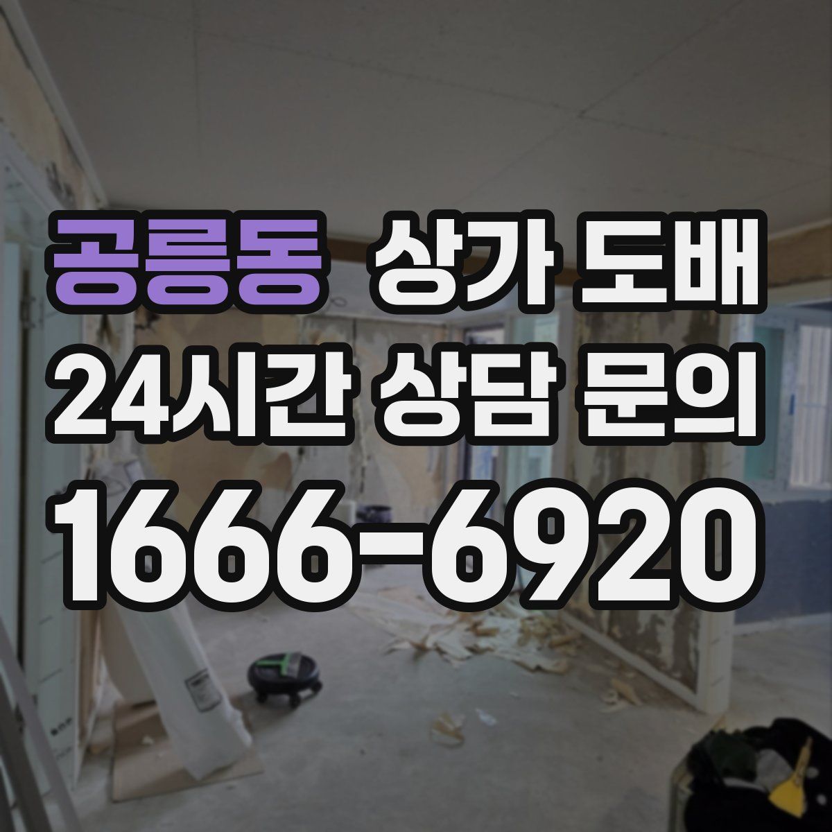 공릉동 상가 도배