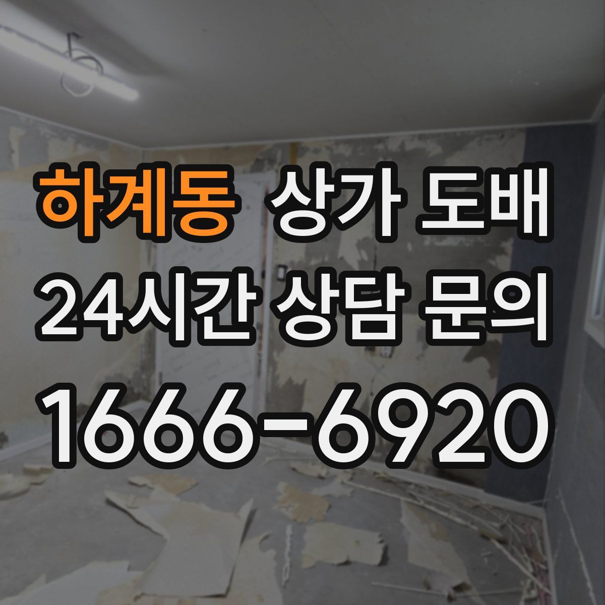 하계동 상가 도배