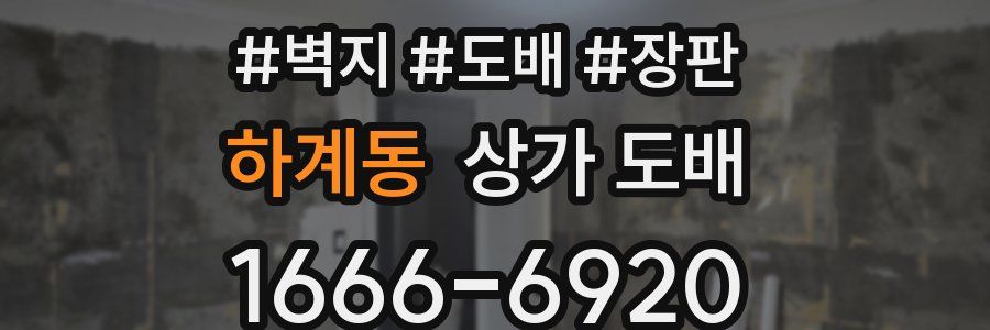 하계동 상가 도배