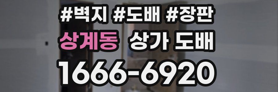 상계동 상가 도배