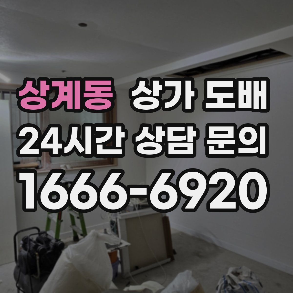 상계동 상가 도배