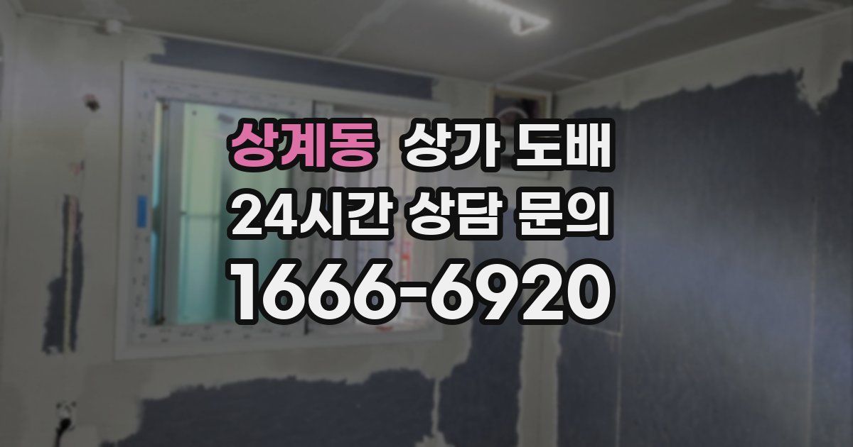 상계동 상가 도배