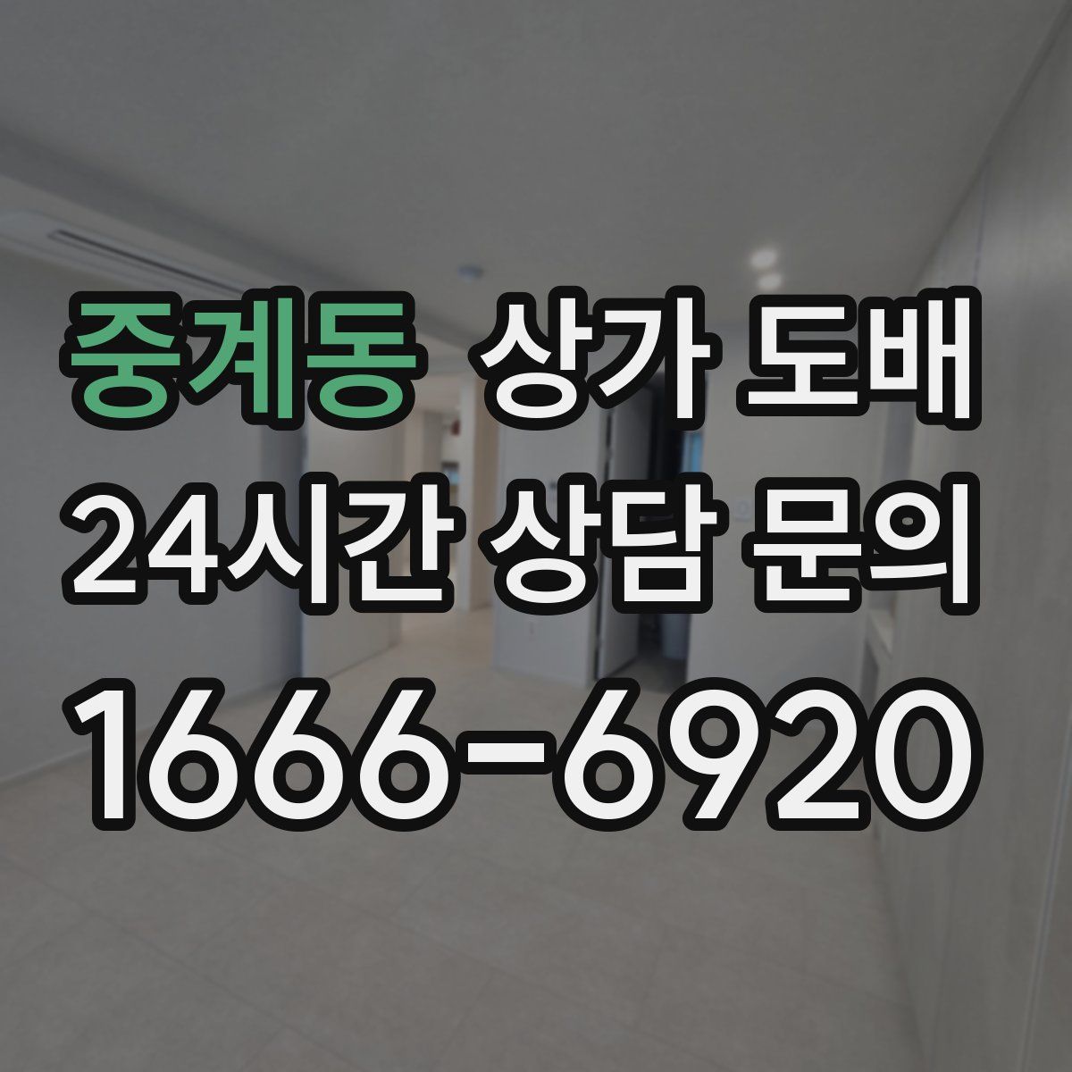 중계동 상가 도배