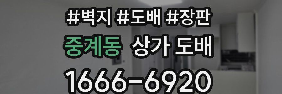 중계동 상가 도배