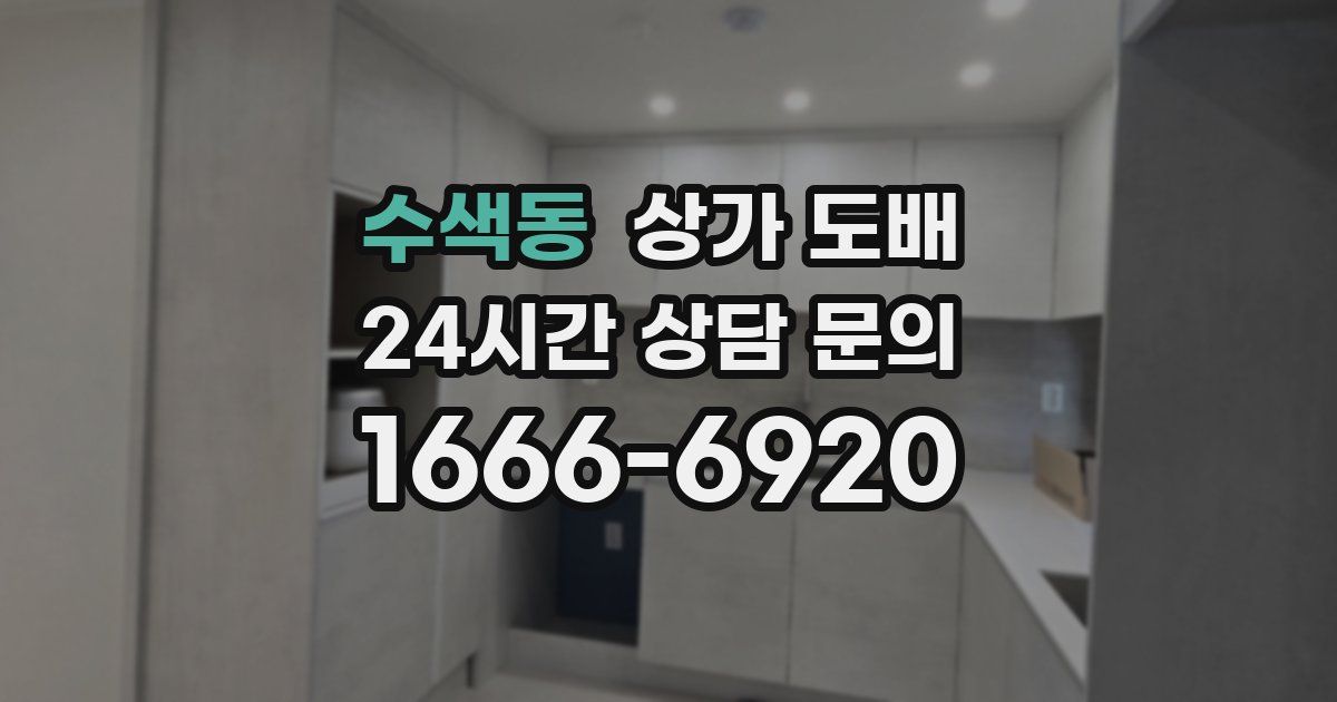 수색동 상가 도배