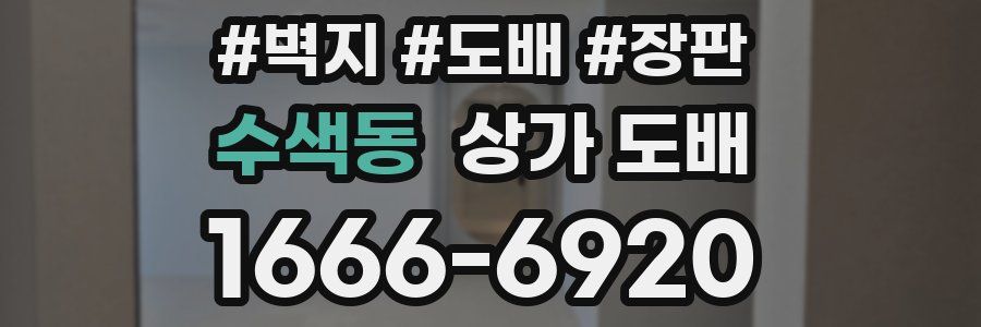 수색동 상가 도배