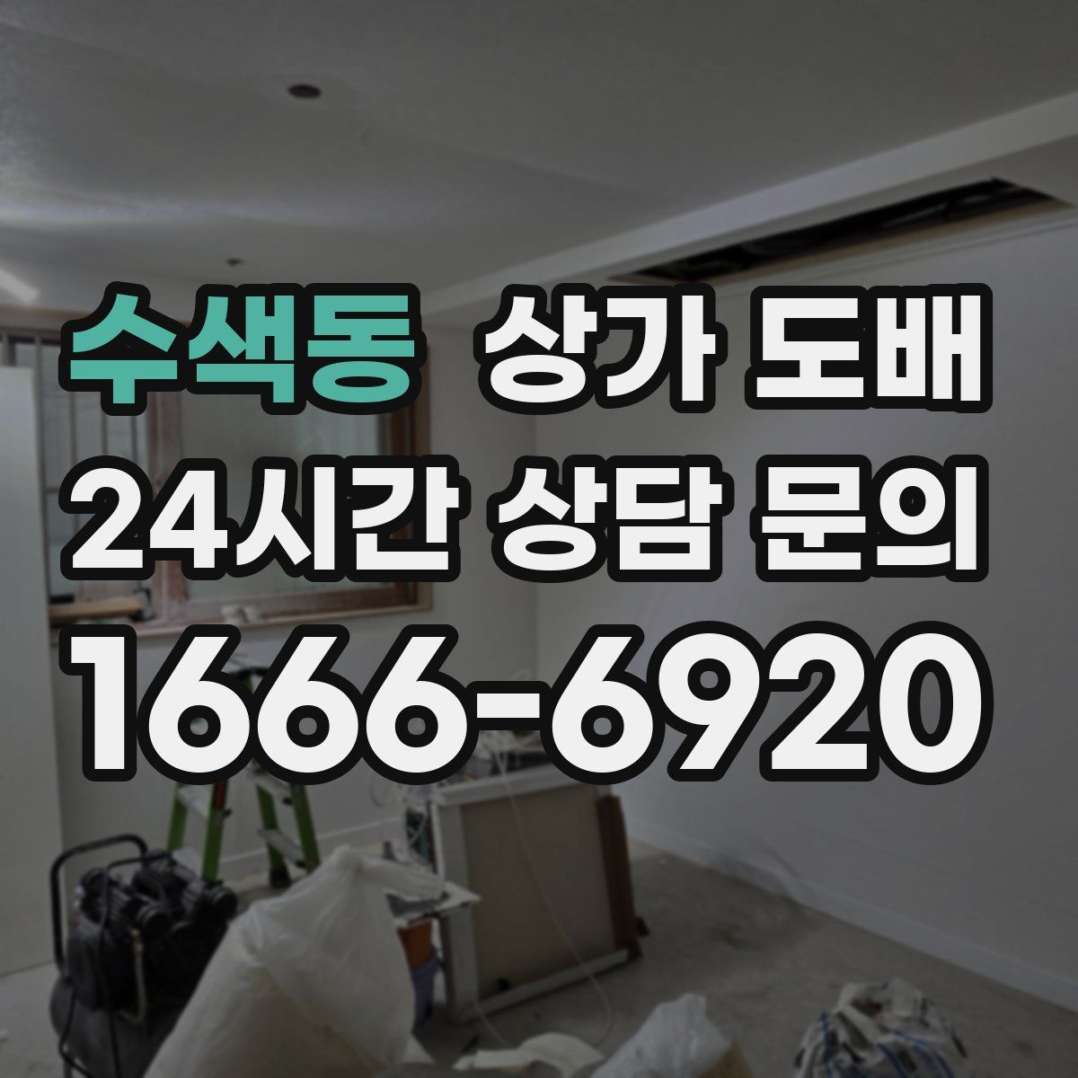 수색동 상가 도배