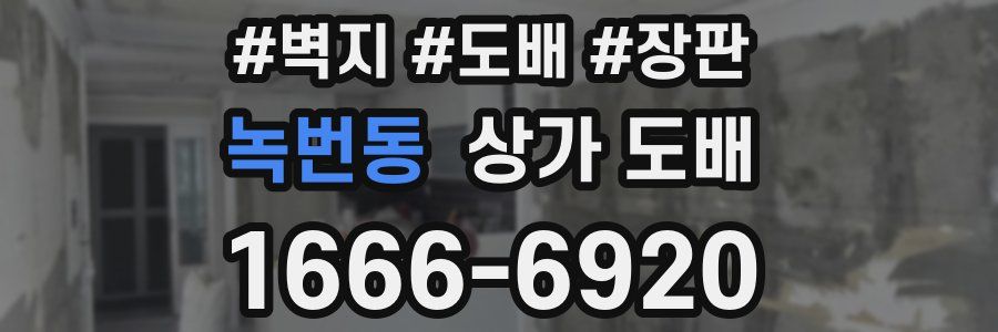 녹번동 상가 도배