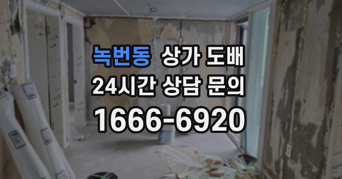 녹번동 상가 도배