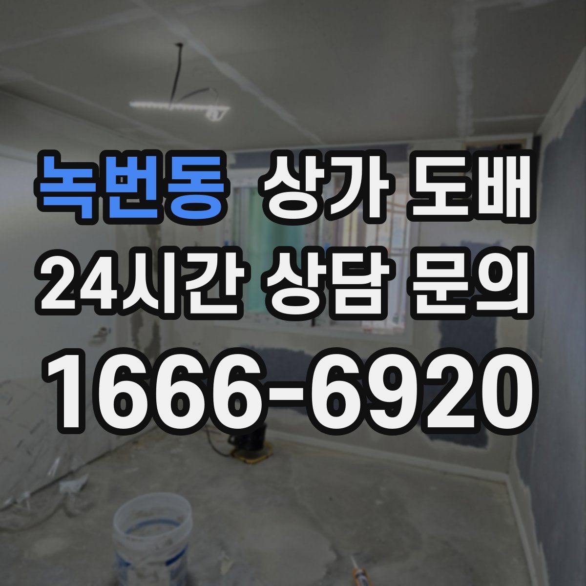 녹번동 상가 도배