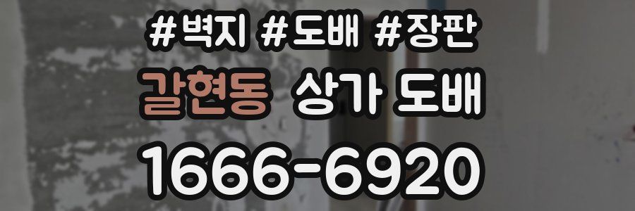 갈현동 상가 도배