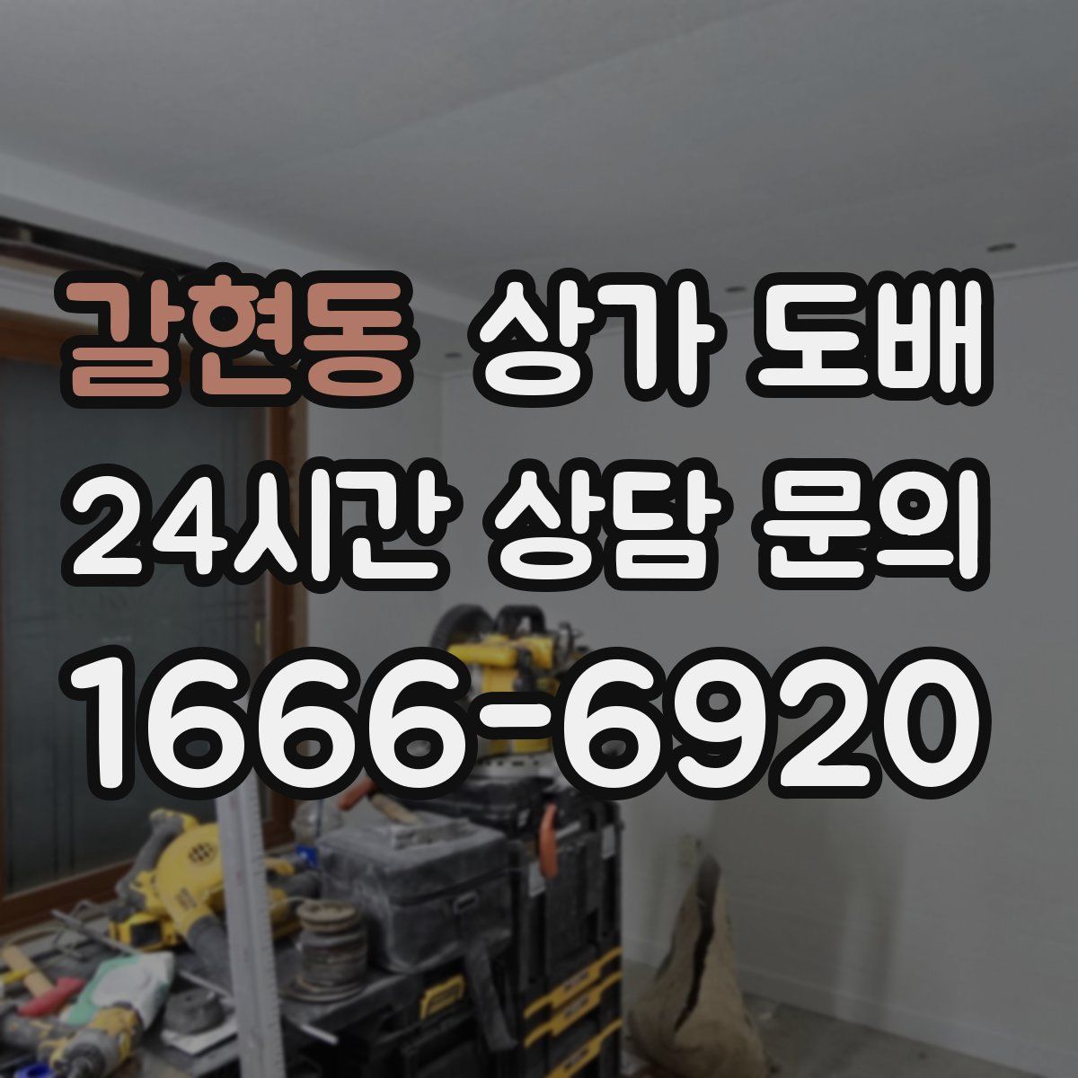 갈현동 상가 도배