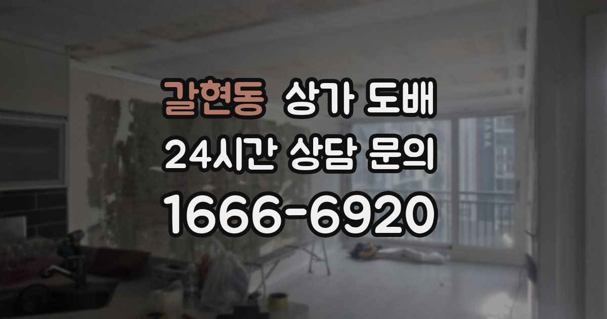 갈현동 상가 도배