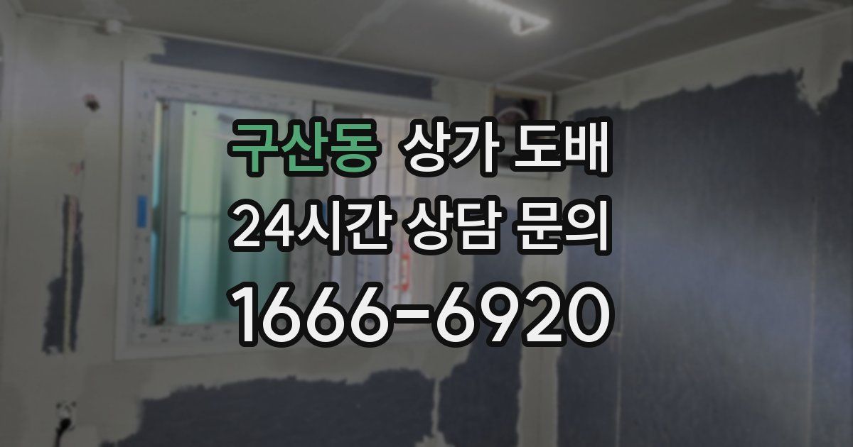 구산동 상가 도배