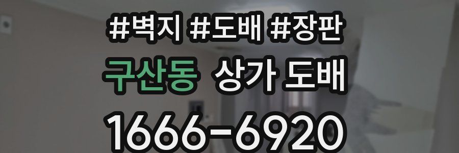 구산동 상가 도배