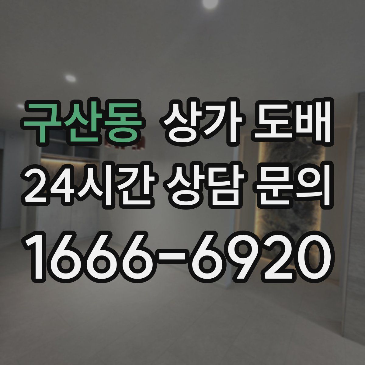 구산동 상가 도배