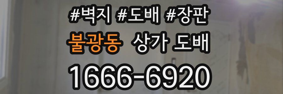 불광동 상가 도배
