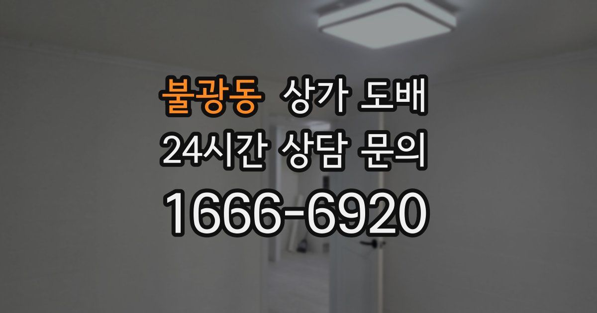 불광동 상가 도배