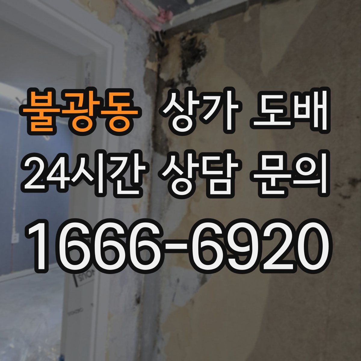 불광동 상가 도배