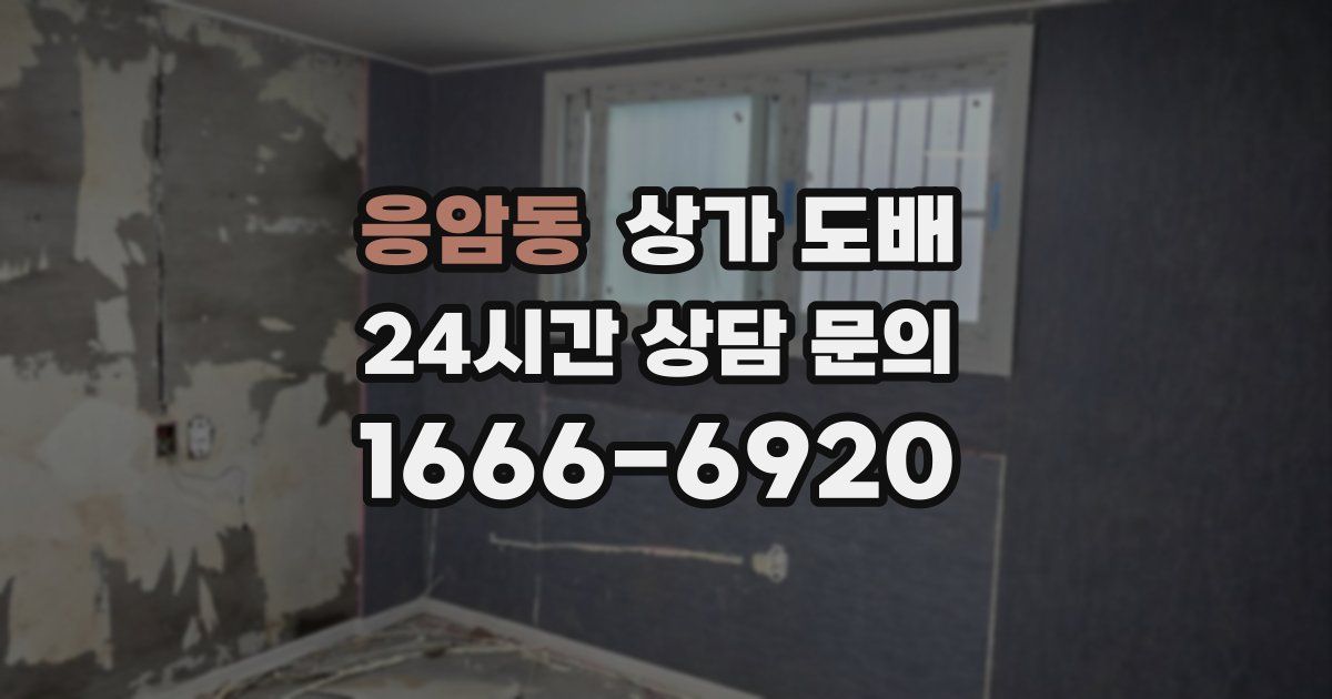 응암동 상가 도배