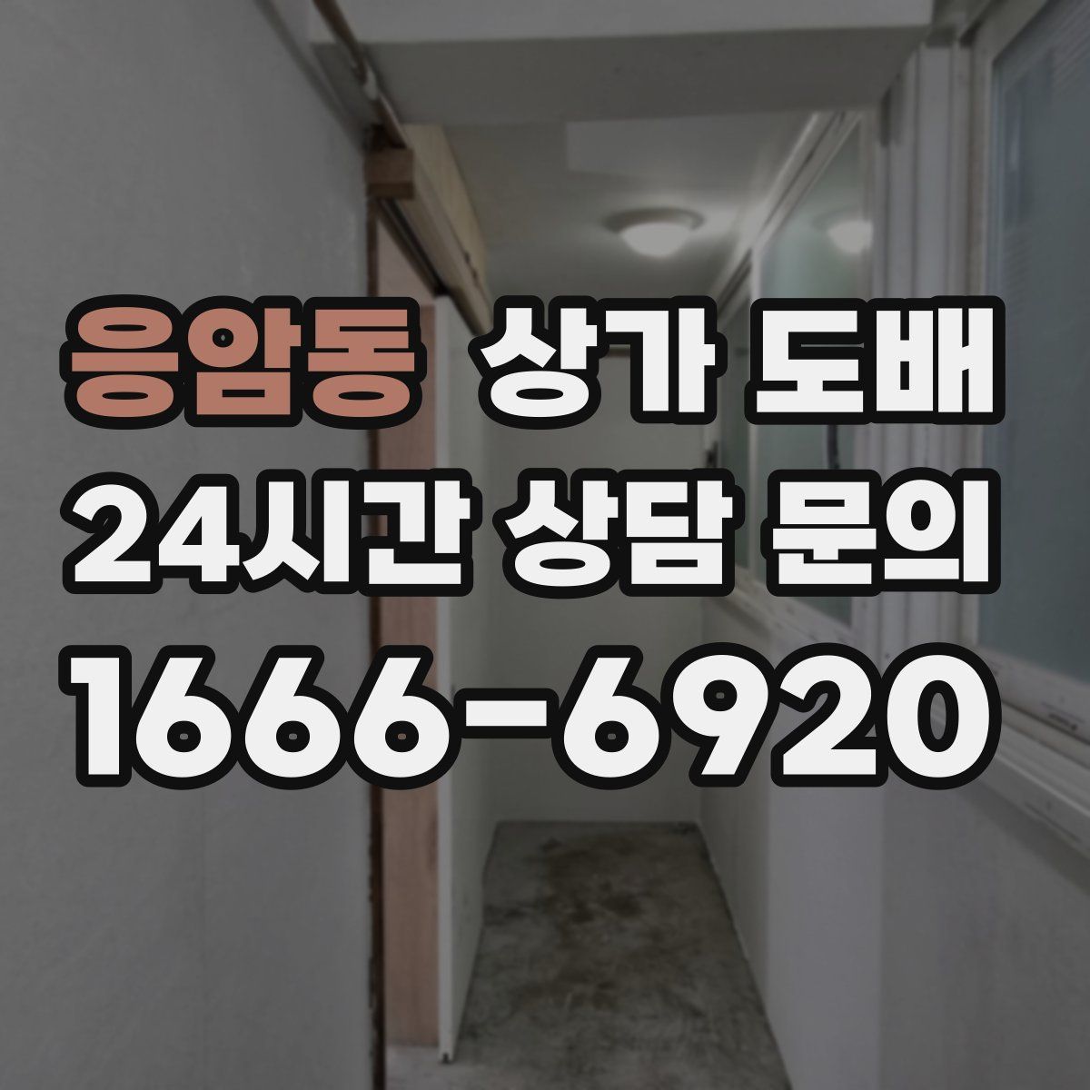응암동 상가 도배