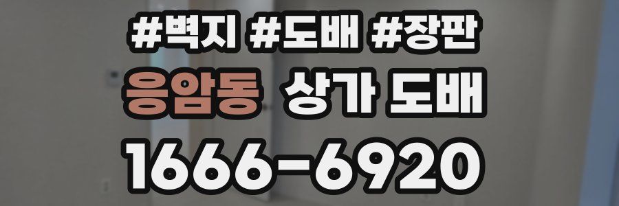 응암동 상가 도배