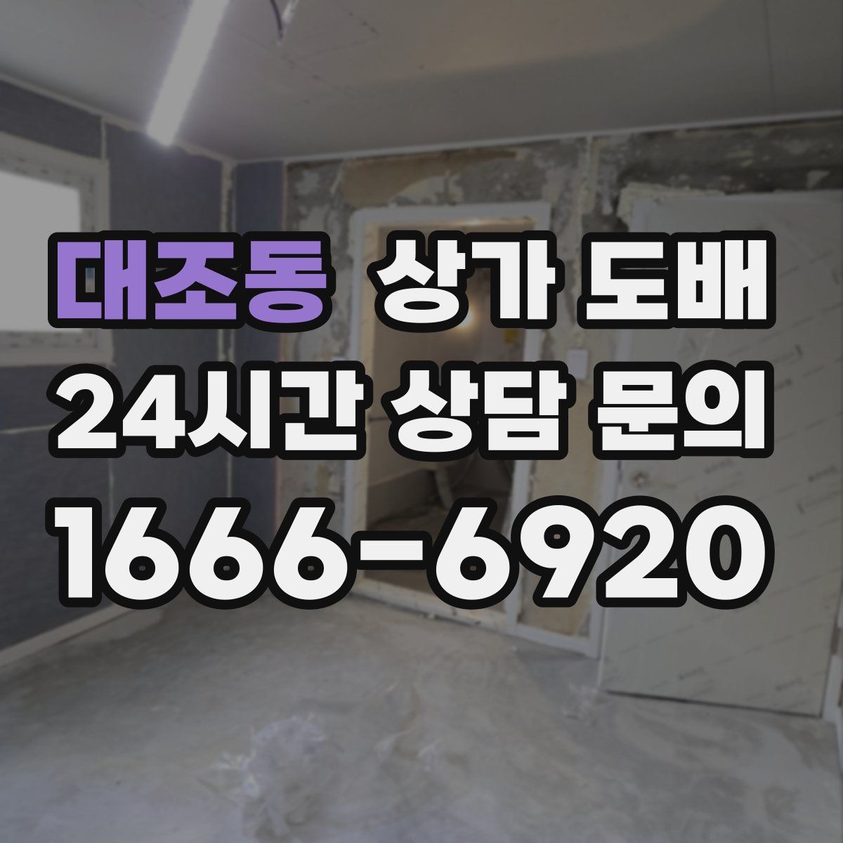 대조동 상가 도배