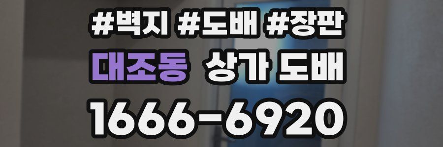 대조동 상가 도배