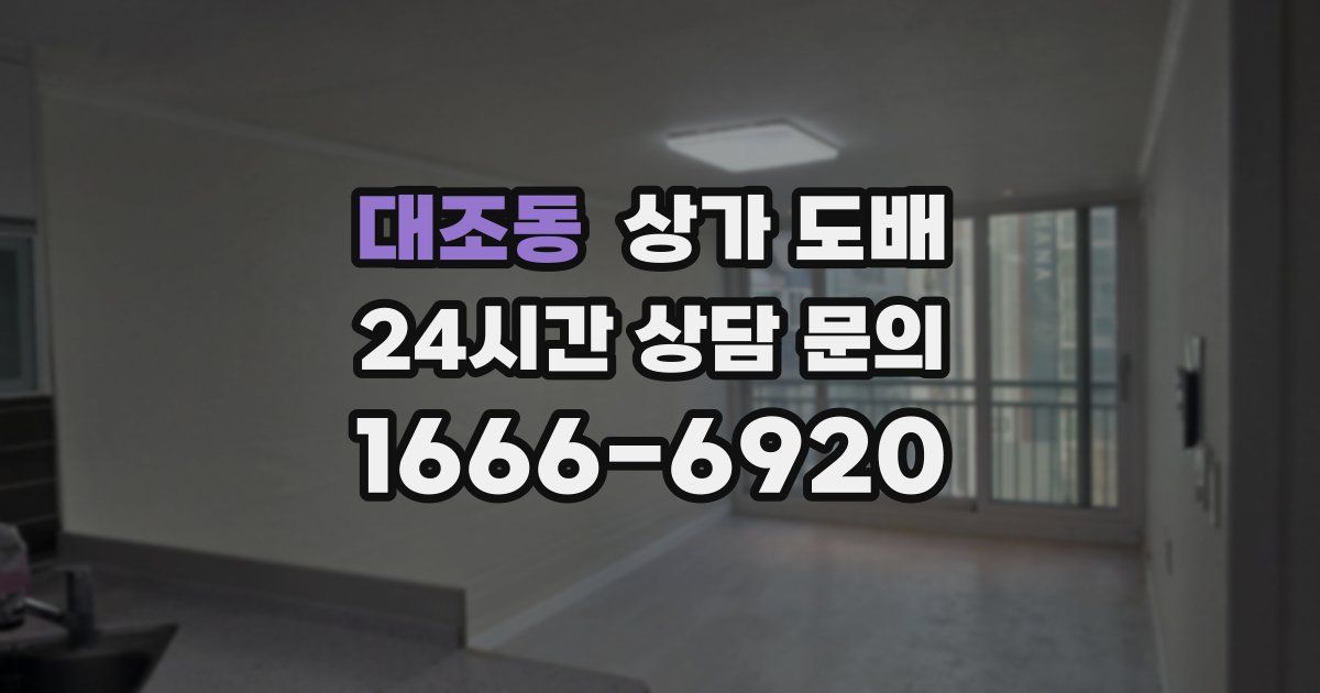 대조동 상가 도배